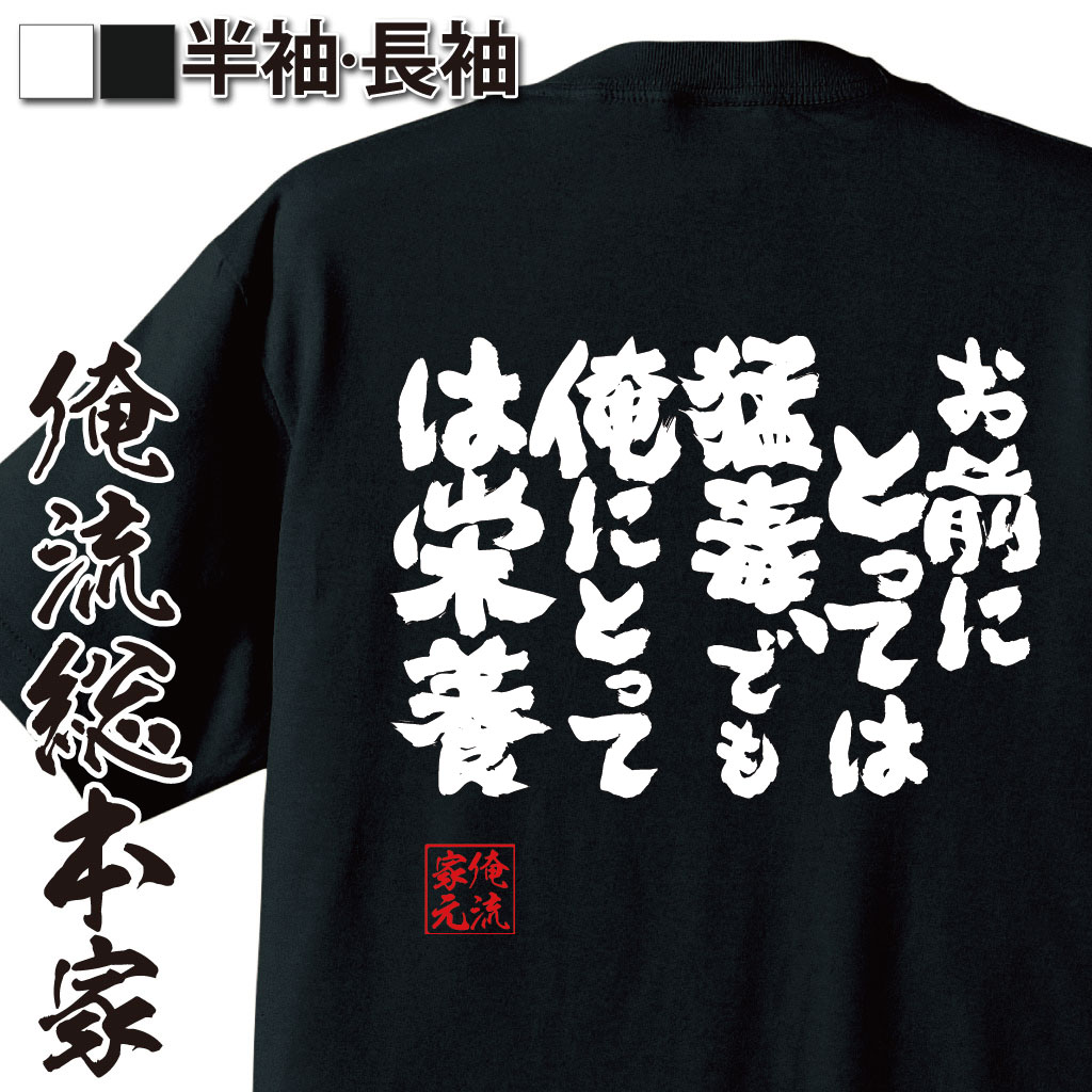 魂心Tシャツ【お前にとっては猛毒、でも俺にとっては栄養】