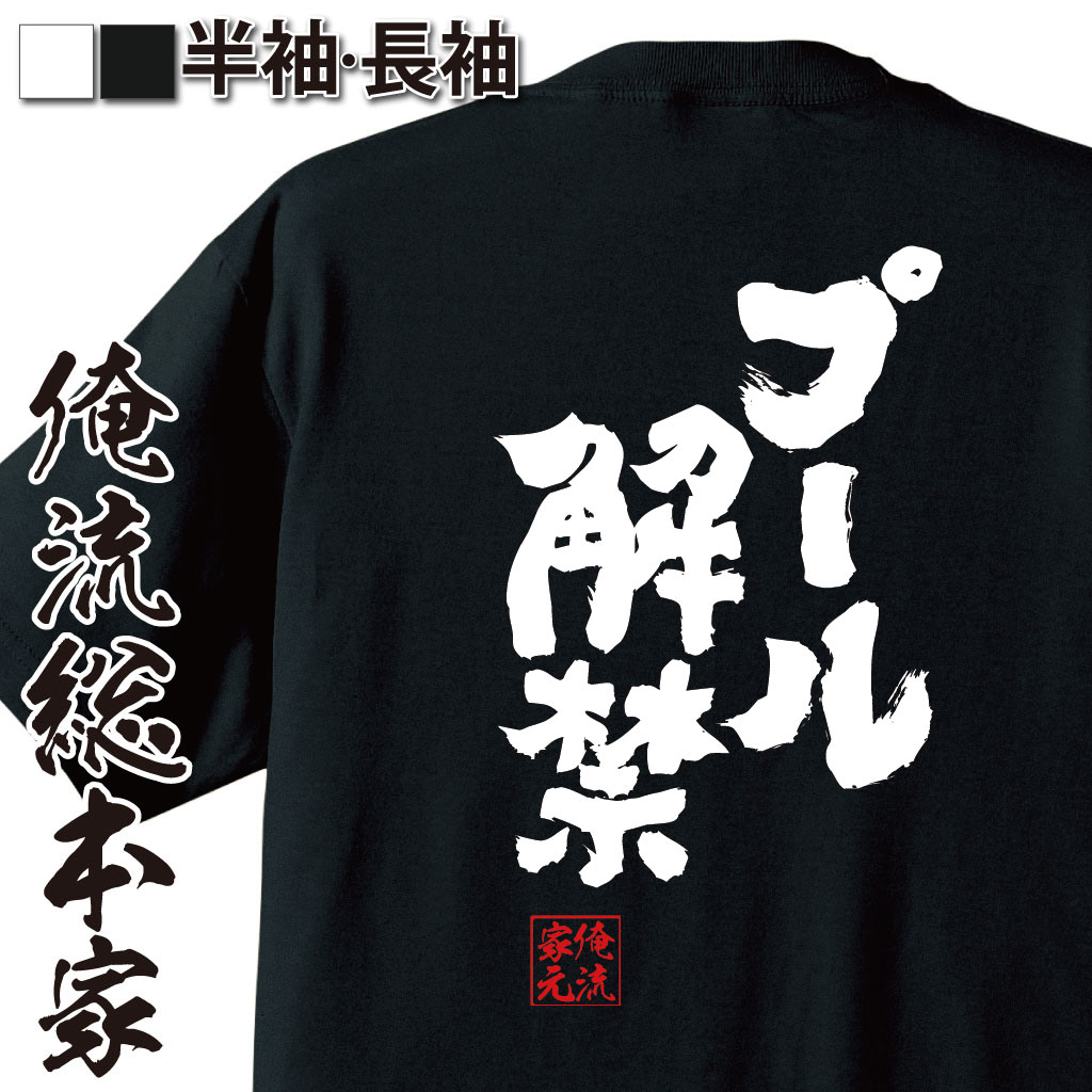 魂心Tシャツ【プール解禁】