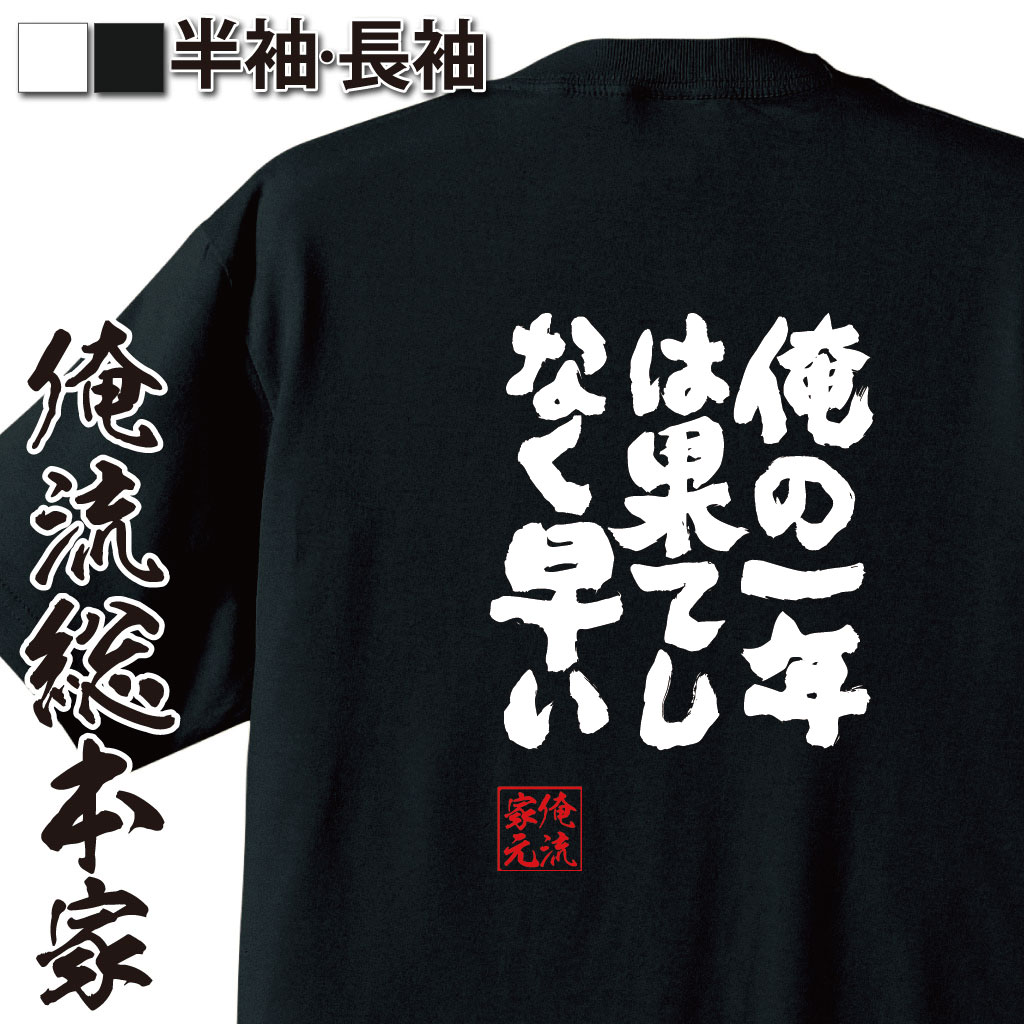 魂心Tシャツ【俺の一年は果てしなく早い】