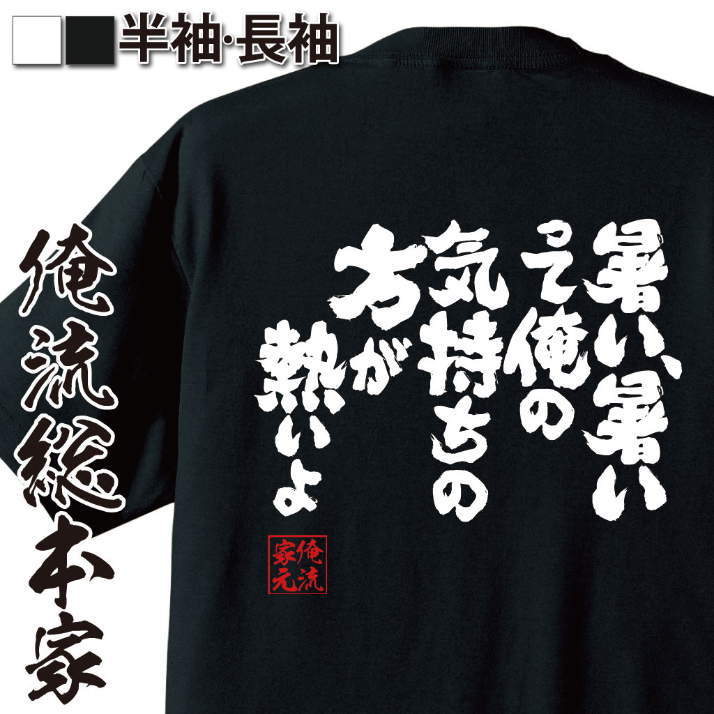 魂心Tシャツ【暑い、暑いって俺の気持ちの方が熱いよ】