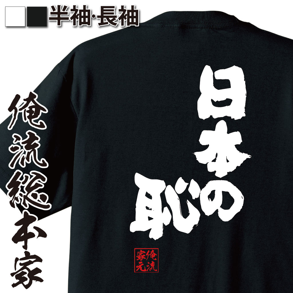 魂心Tシャツ【日本の恥】