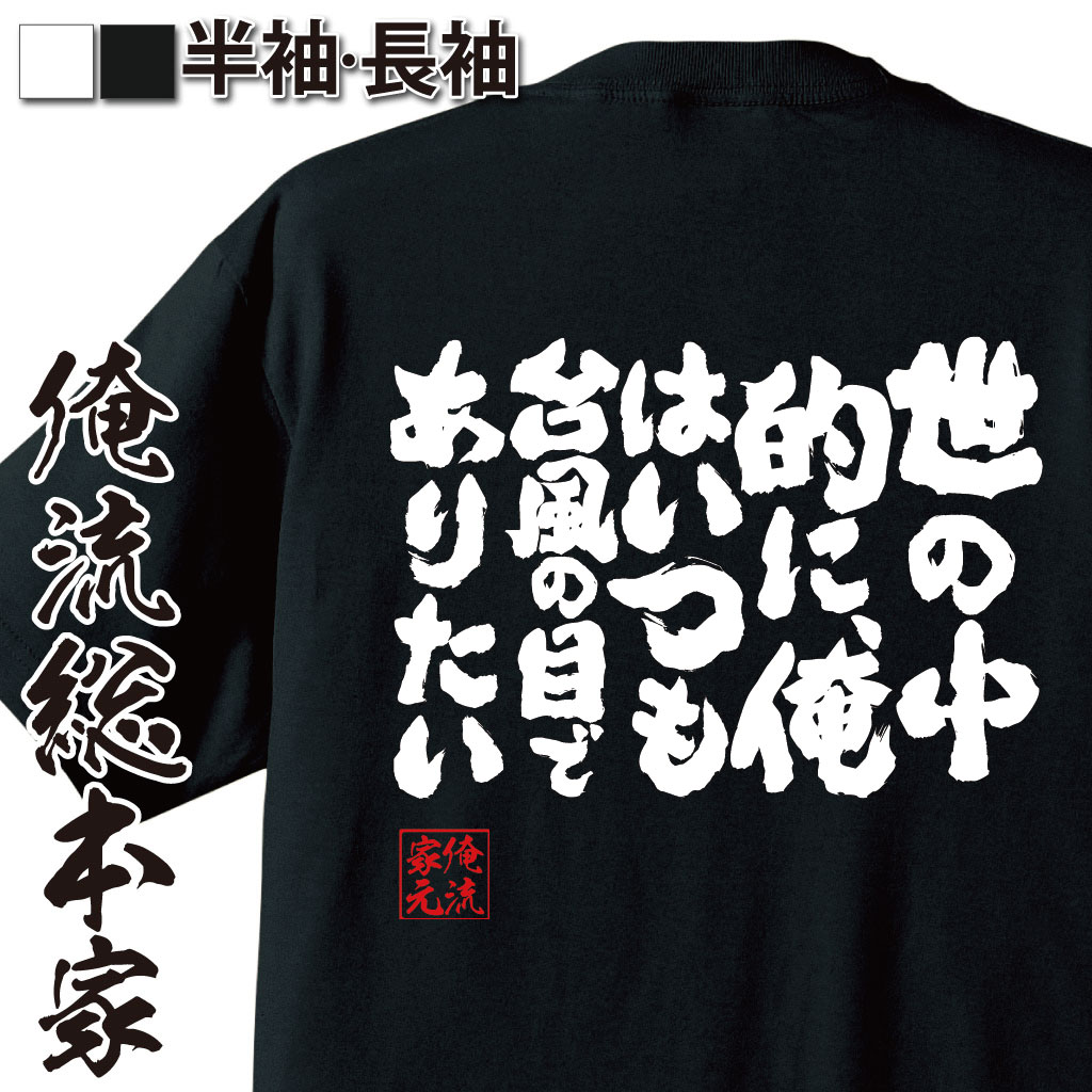 魂心Tシャツ【世の中的に、俺はいつも台風の目でありたい】