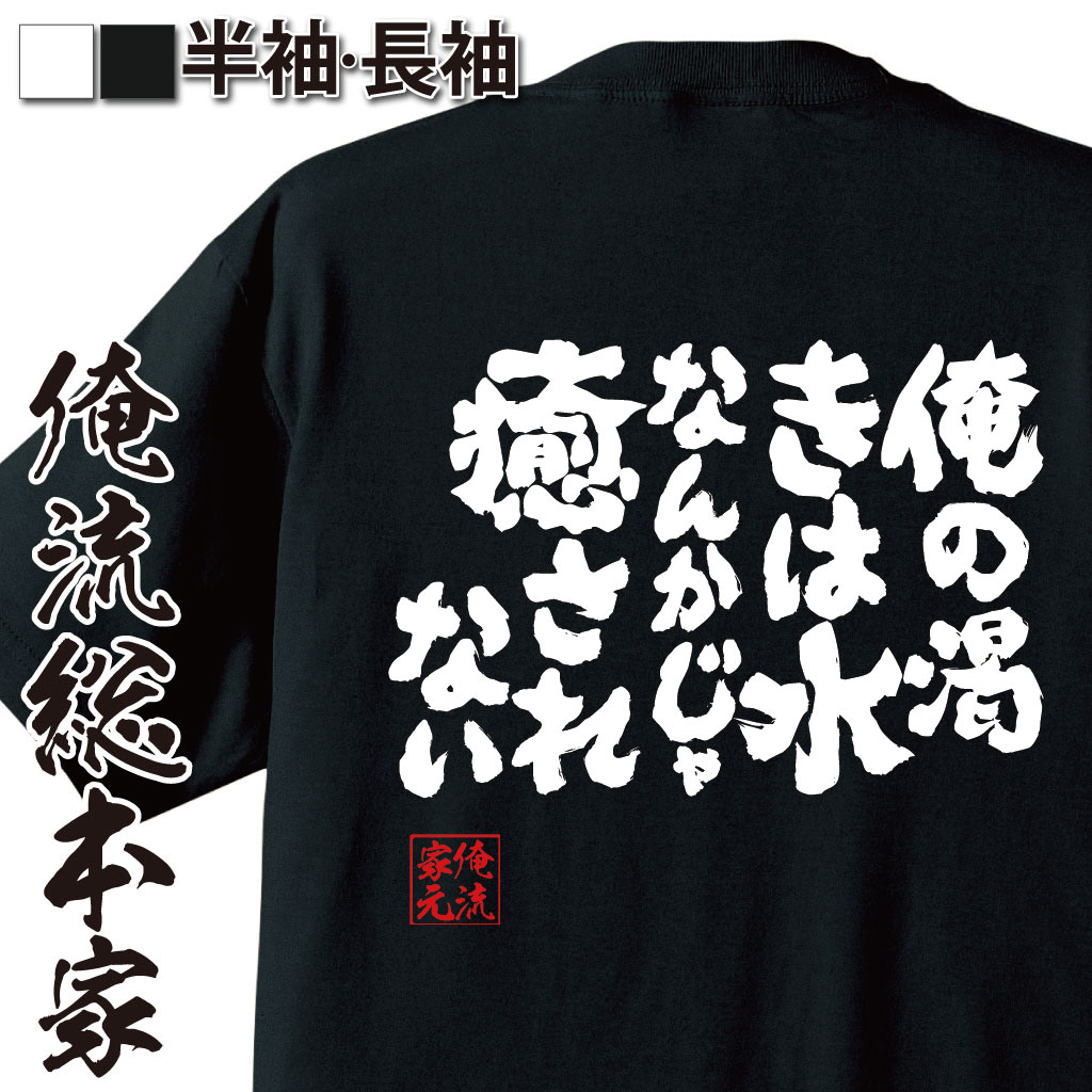 魂心Tシャツ【俺の渇きは水なんかじゃ癒されない】