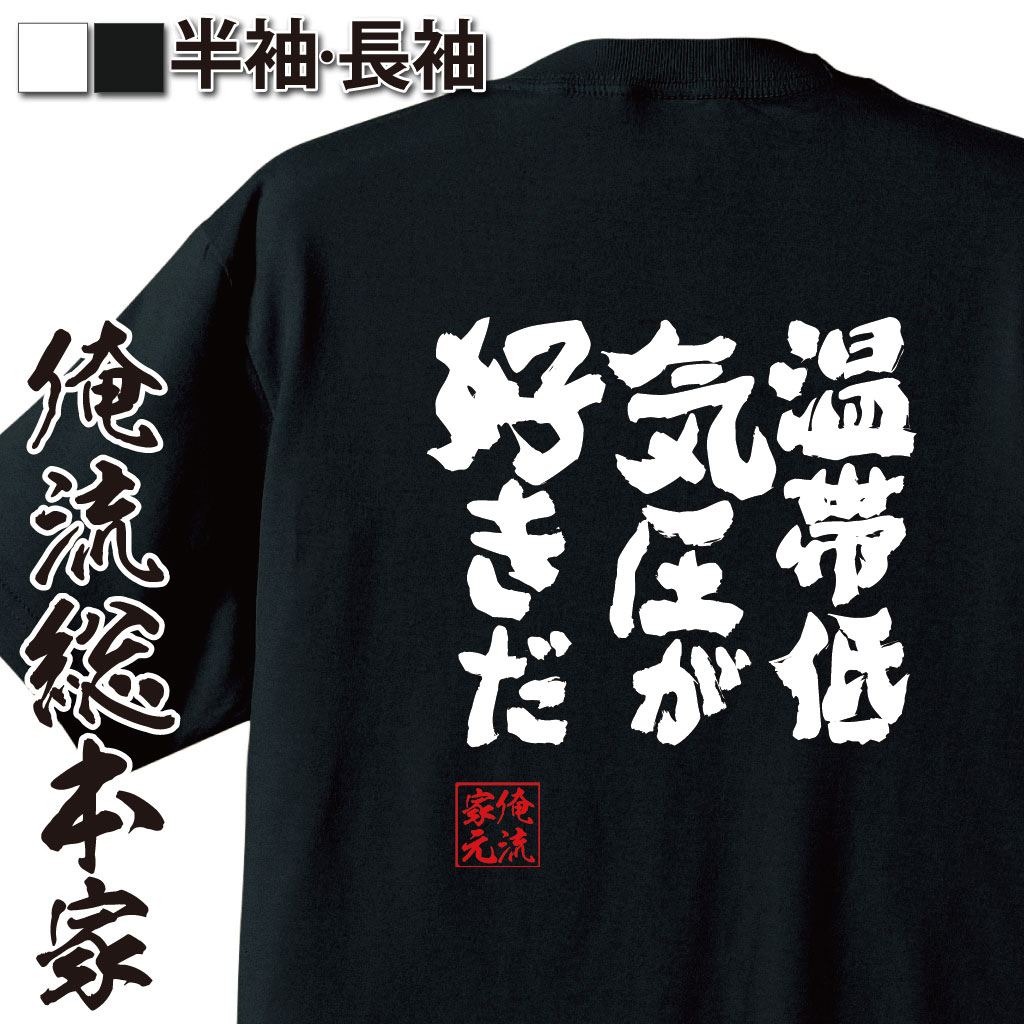 魂心Tシャツ【温帯低気圧が好きだ】