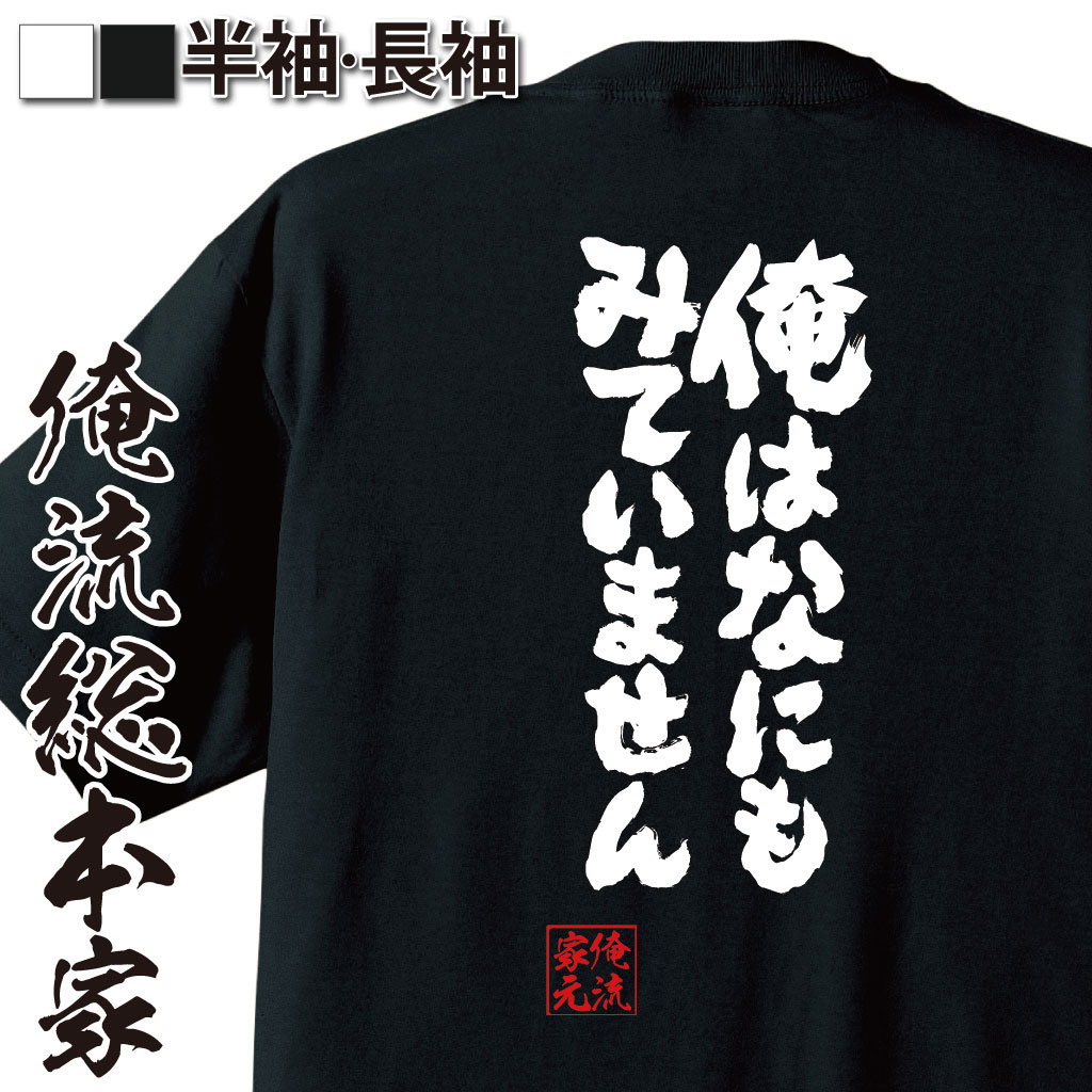 魂心Tシャツ【俺はなにもみていません】
