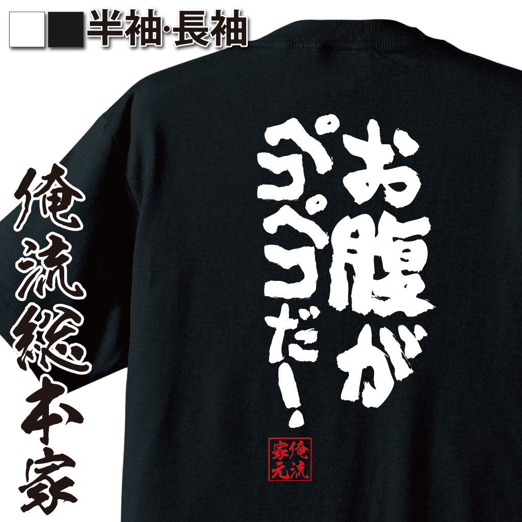 魂心Tシャツ【お腹がペコペコだ！】