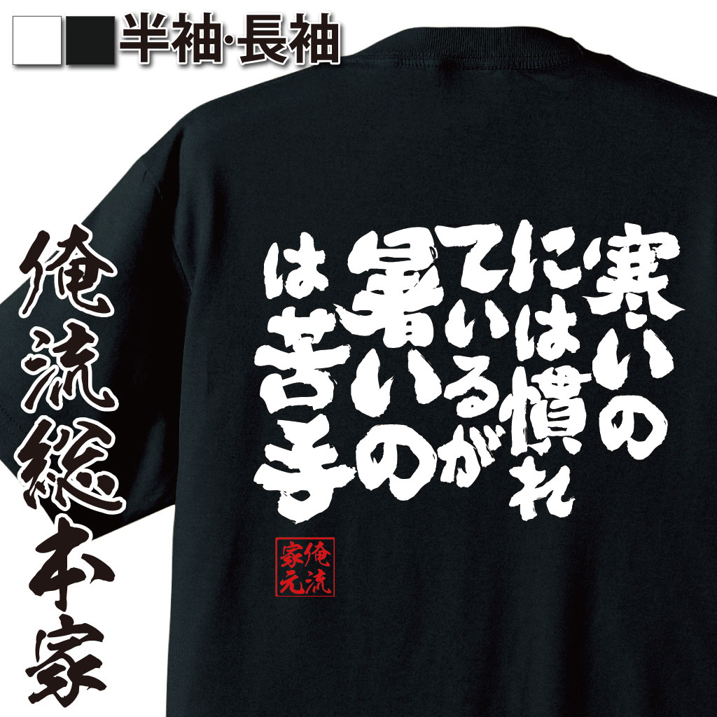 魂心Tシャツ【寒いのには慣れているが暑いのは苦手】