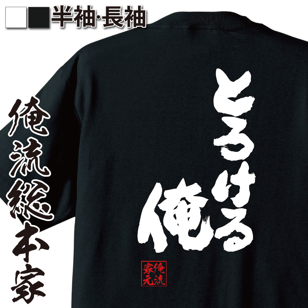 魂心Tシャツ【とろける俺】