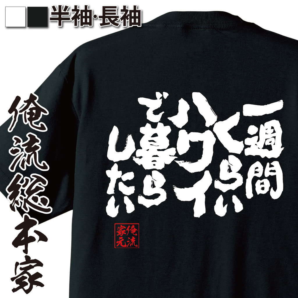 魂心Tシャツ【一週間くらいハワイで暮らしたい】