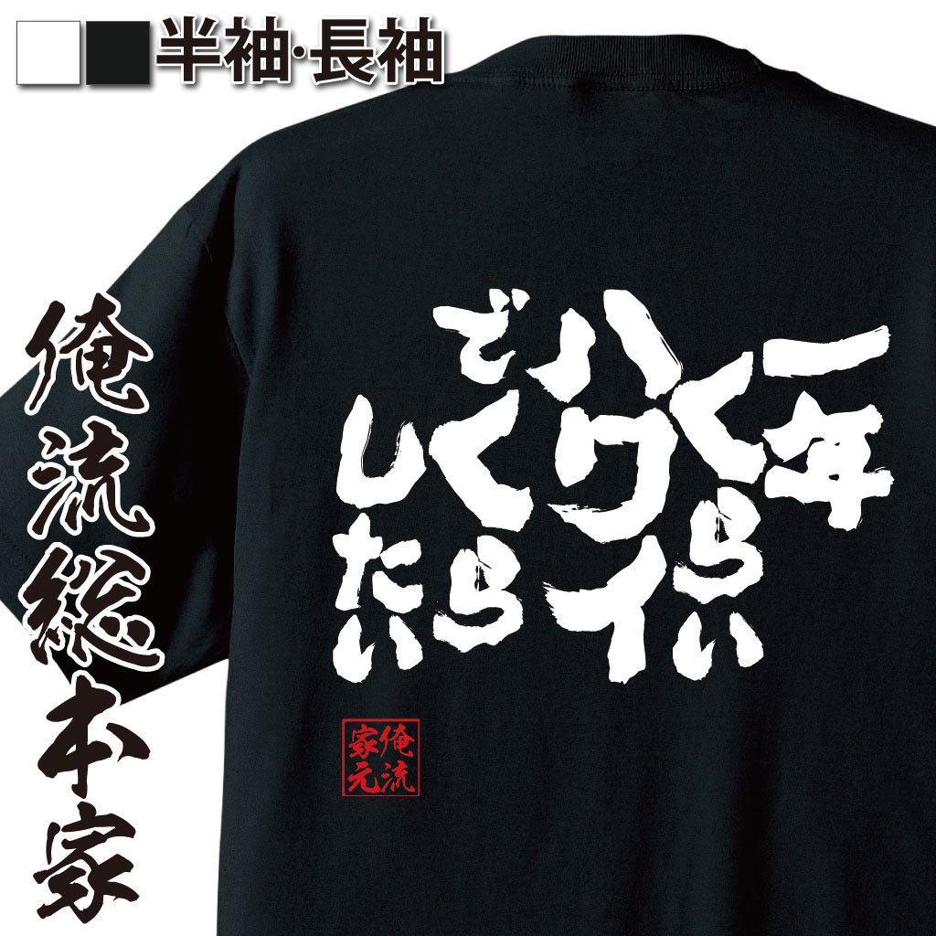 魂心Tシャツ【一年くらいハワイでくらしたい】