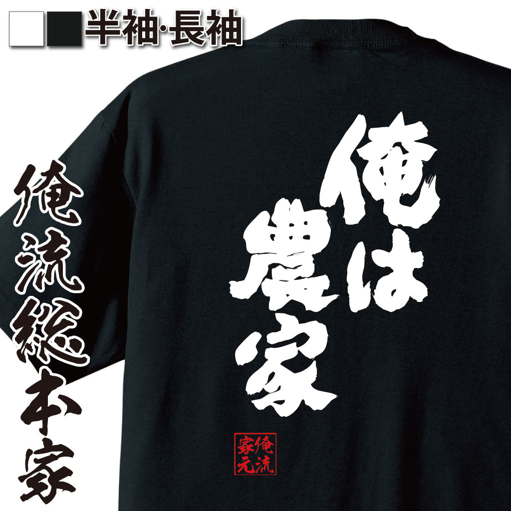 魂心Tシャツ【俺は農家】