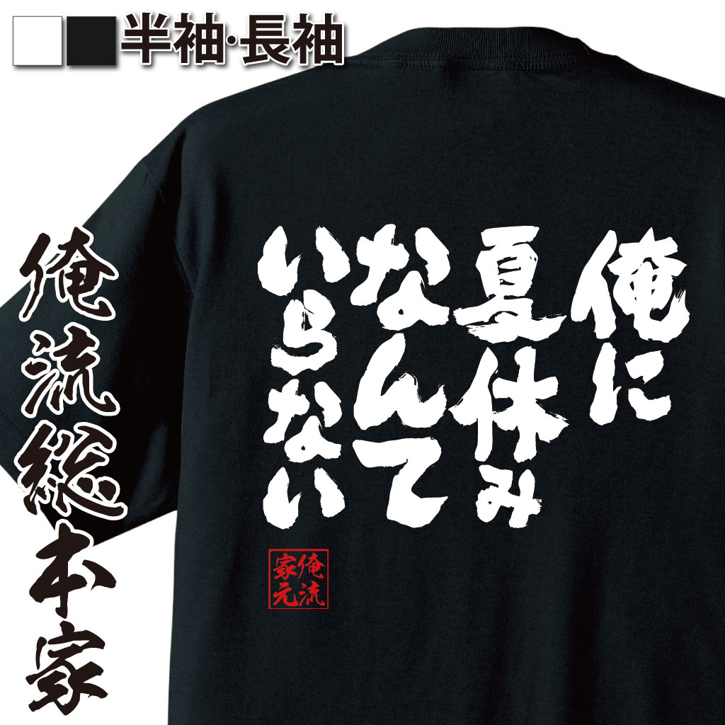 魂心Tシャツ【俺に夏休みなんていらない】