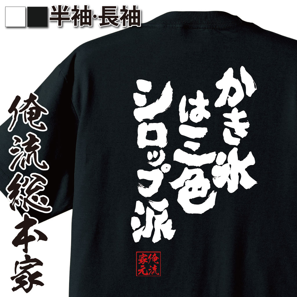 魂心Tシャツ【かき氷は三色シロップ派】
