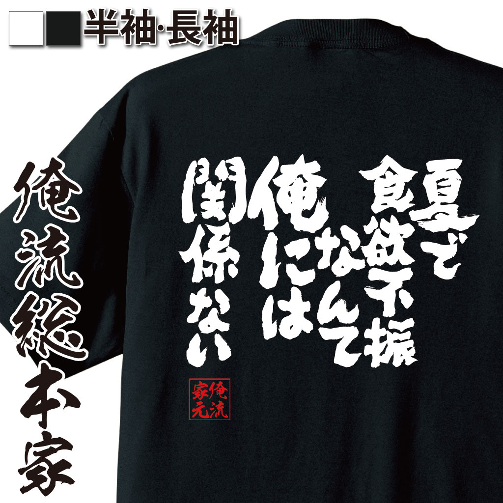 魂心Tシャツ【夏で食欲不振なんて俺には関係ない】