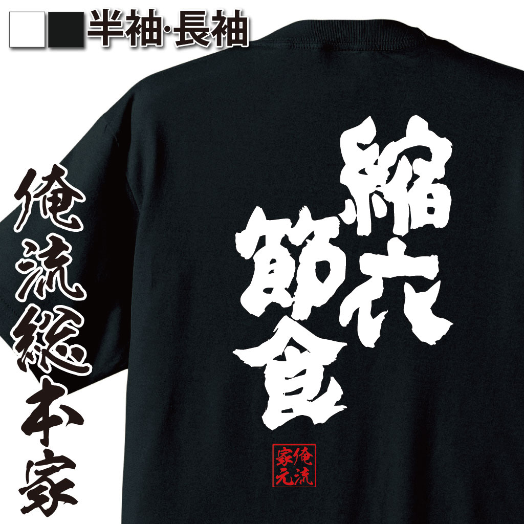 魂心Tシャツ【縮衣節食】