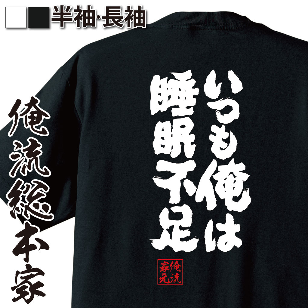魂心Tシャツ【いつも俺は睡眠不足】