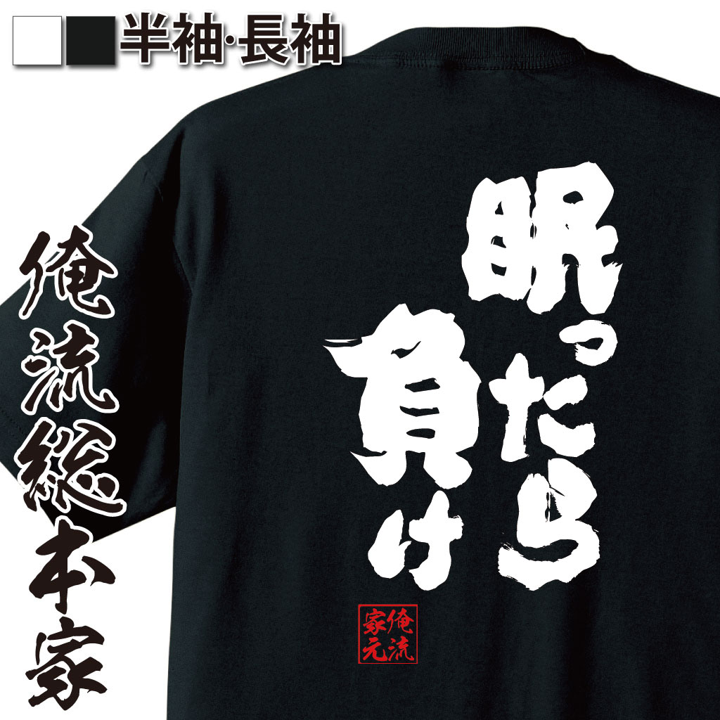 魂心Tシャツ【眠ったら負け】