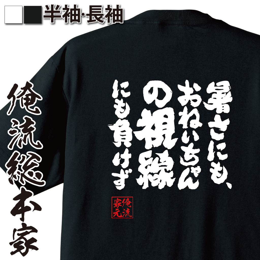 魂心Tシャツ【暑さにも、おねいちゃんの視線にも負けず】