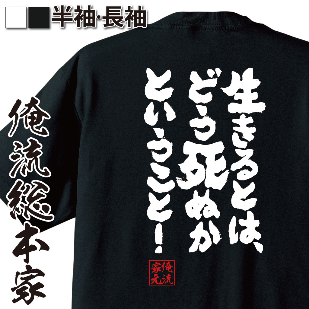 魂心Tシャツ【生きるとは、どう死ぬかということ！】