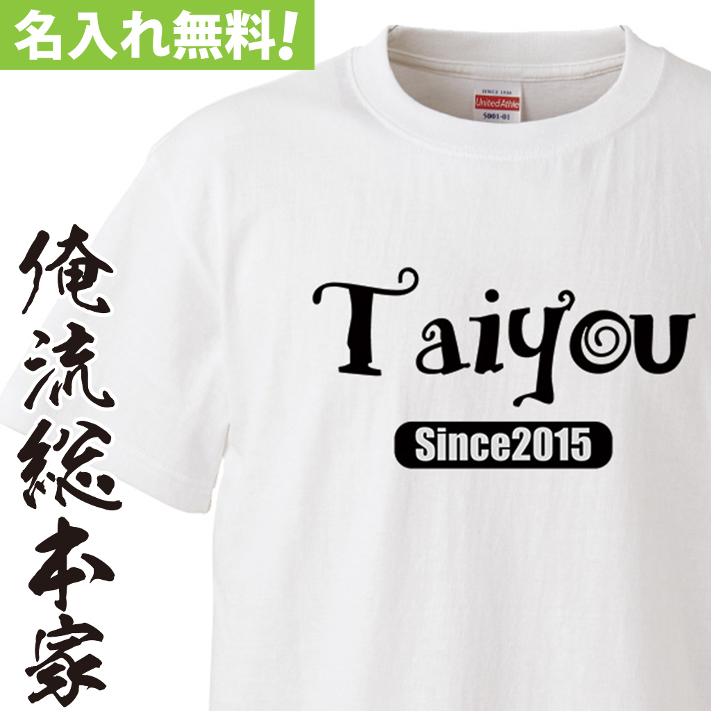 名入れTシャツ【名入れ-名入れオシャレＴシャツ】