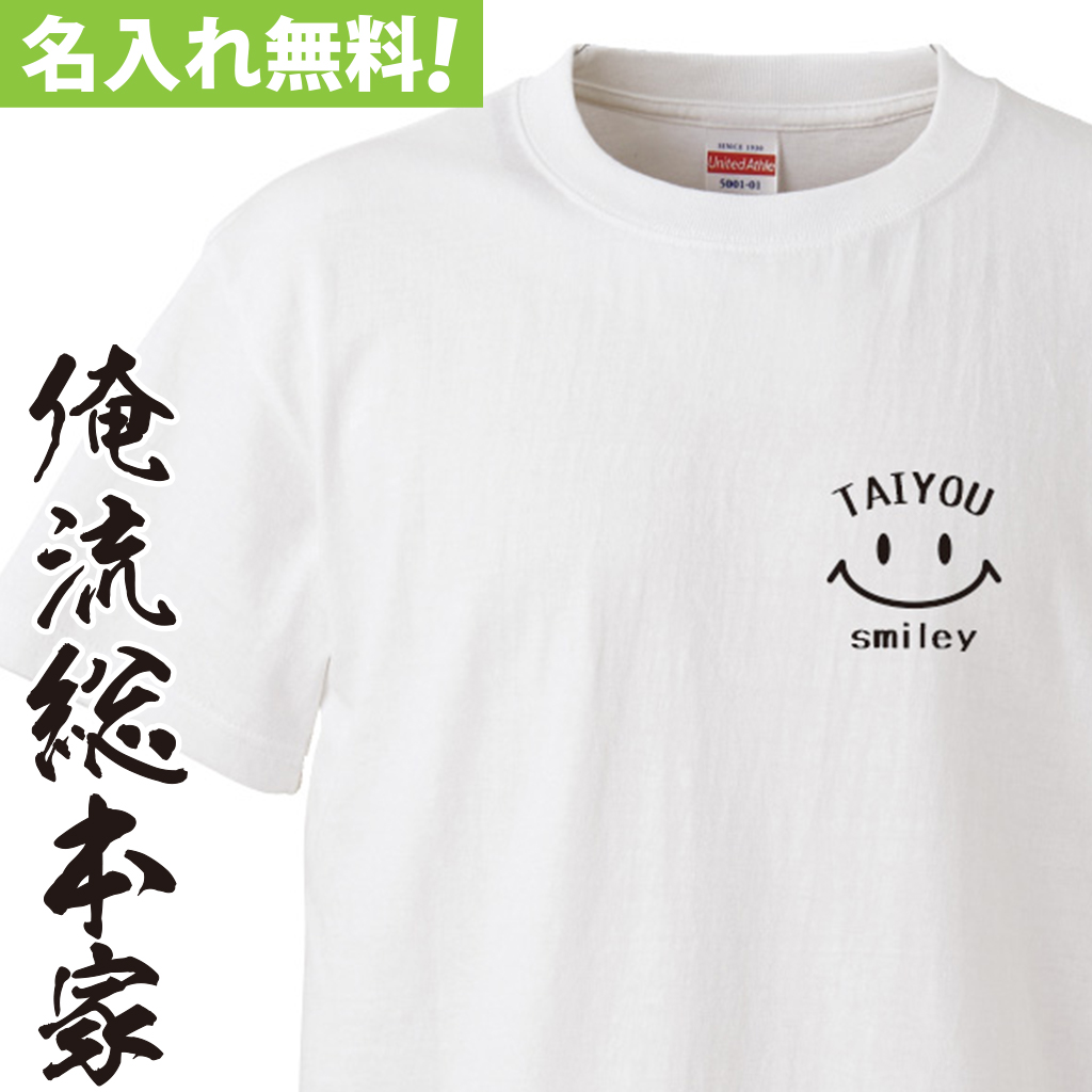 名入れTシャツ【名入れ-ワンポイント スマイリーフェイス】