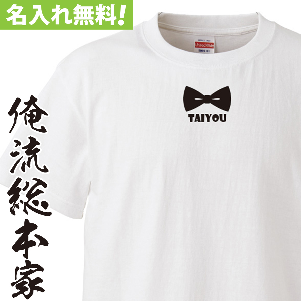 名入れTシャツ【名入れ-蝶ネクタイ 】