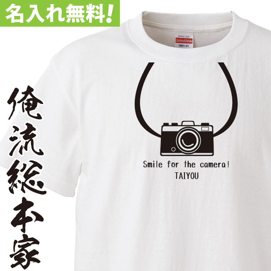 名入れTシャツ【名入れ-スマイルカメラ】