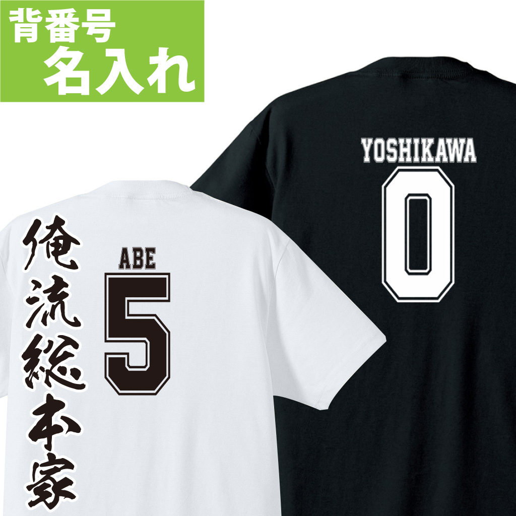 名入れTシャツ【名入れ-背番号Tシャツ002】