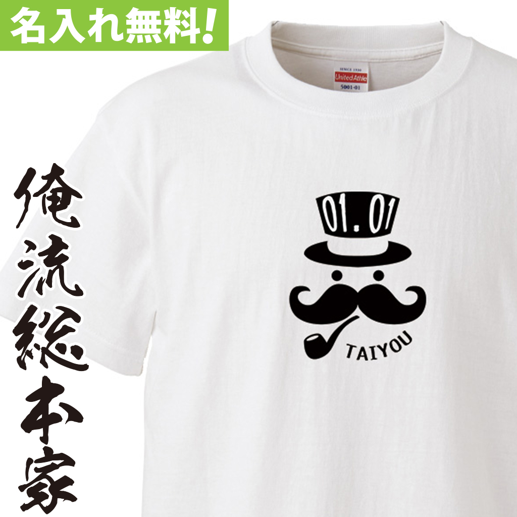 名入れTシャツ【名入れ-ジェントルマン パイプ】