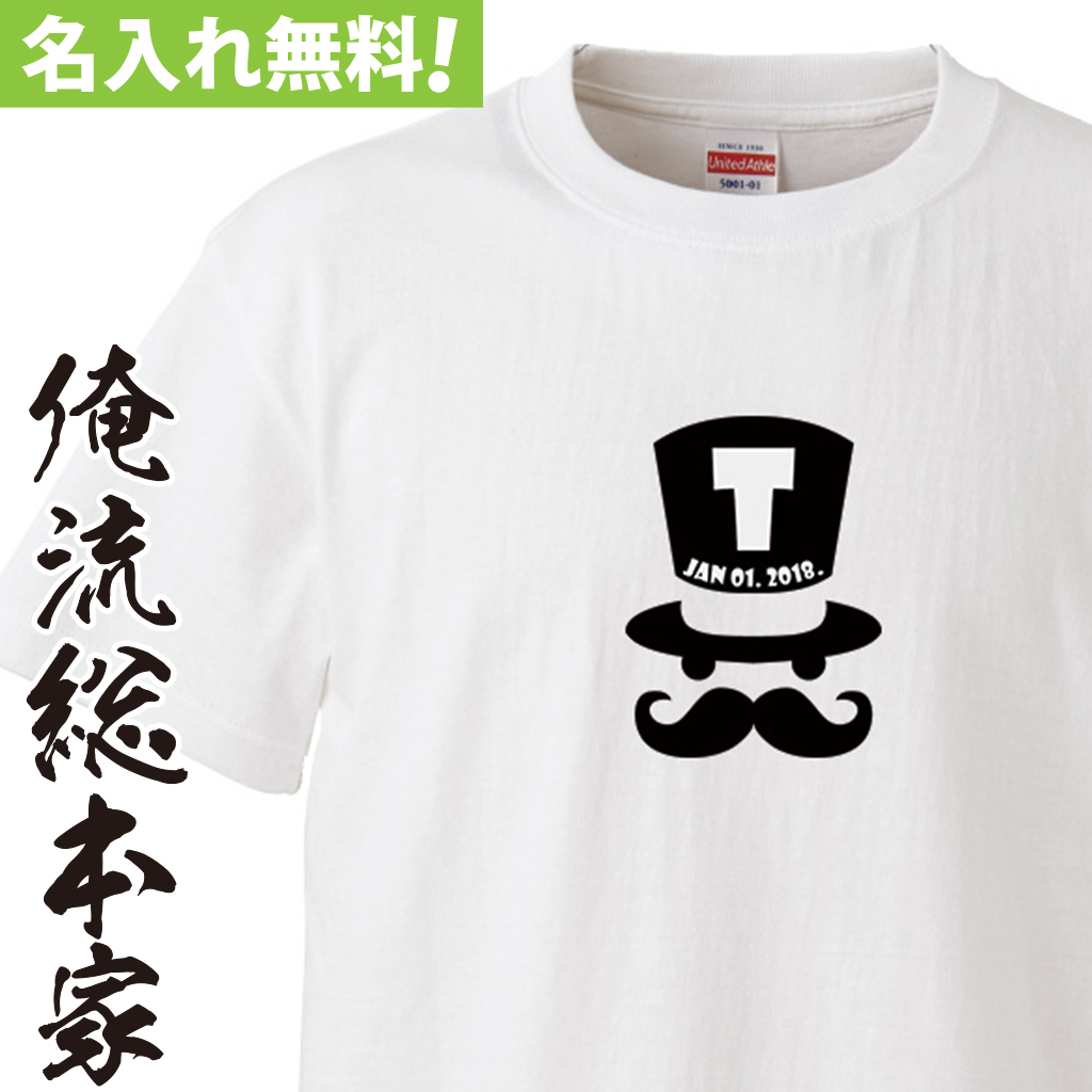 名入れTシャツ【名入れ-ジェントルマン ハットイニシャル】