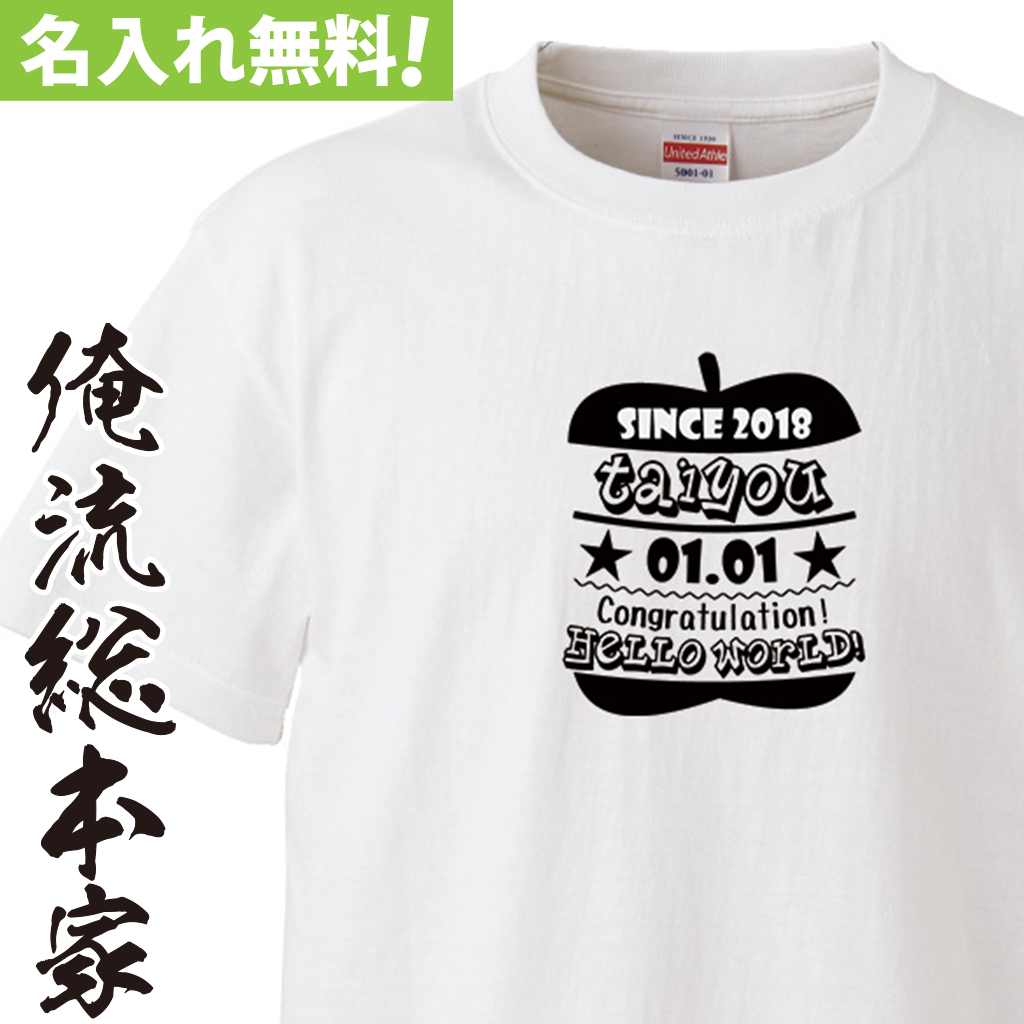名入れTシャツ【名入れ-オシャレアップル】