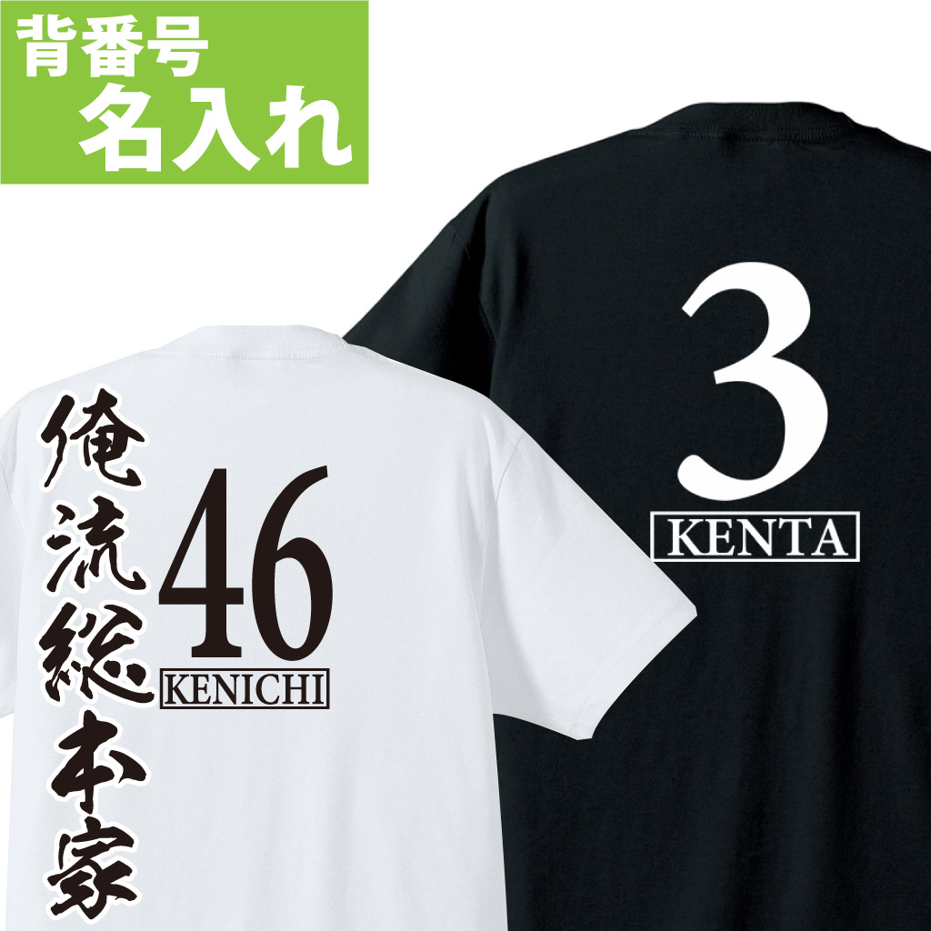 名入れTシャツ【名入れ-背番号Tシャツ003】