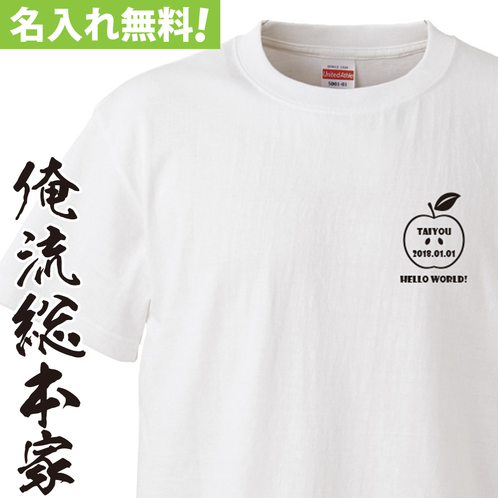 名入れTシャツ【名入れ-ワンポイントリンゴ】