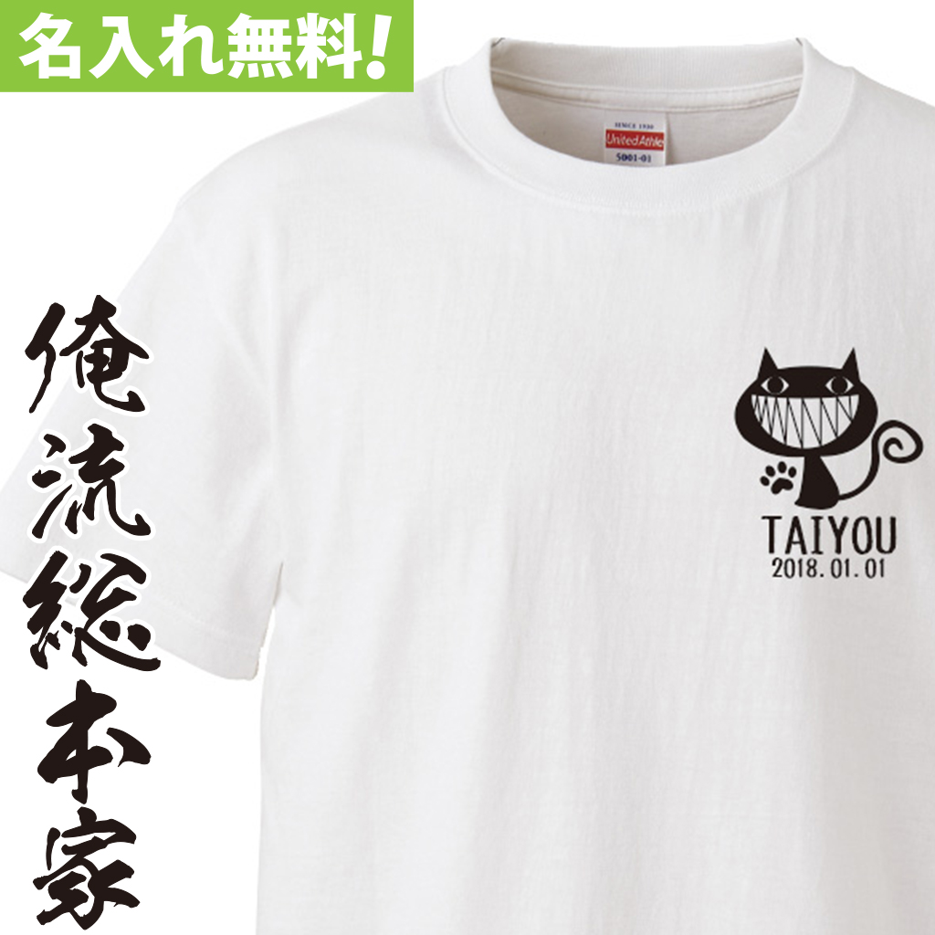 名入れTシャツ【名入れ-ワンポイント にやけねこ】