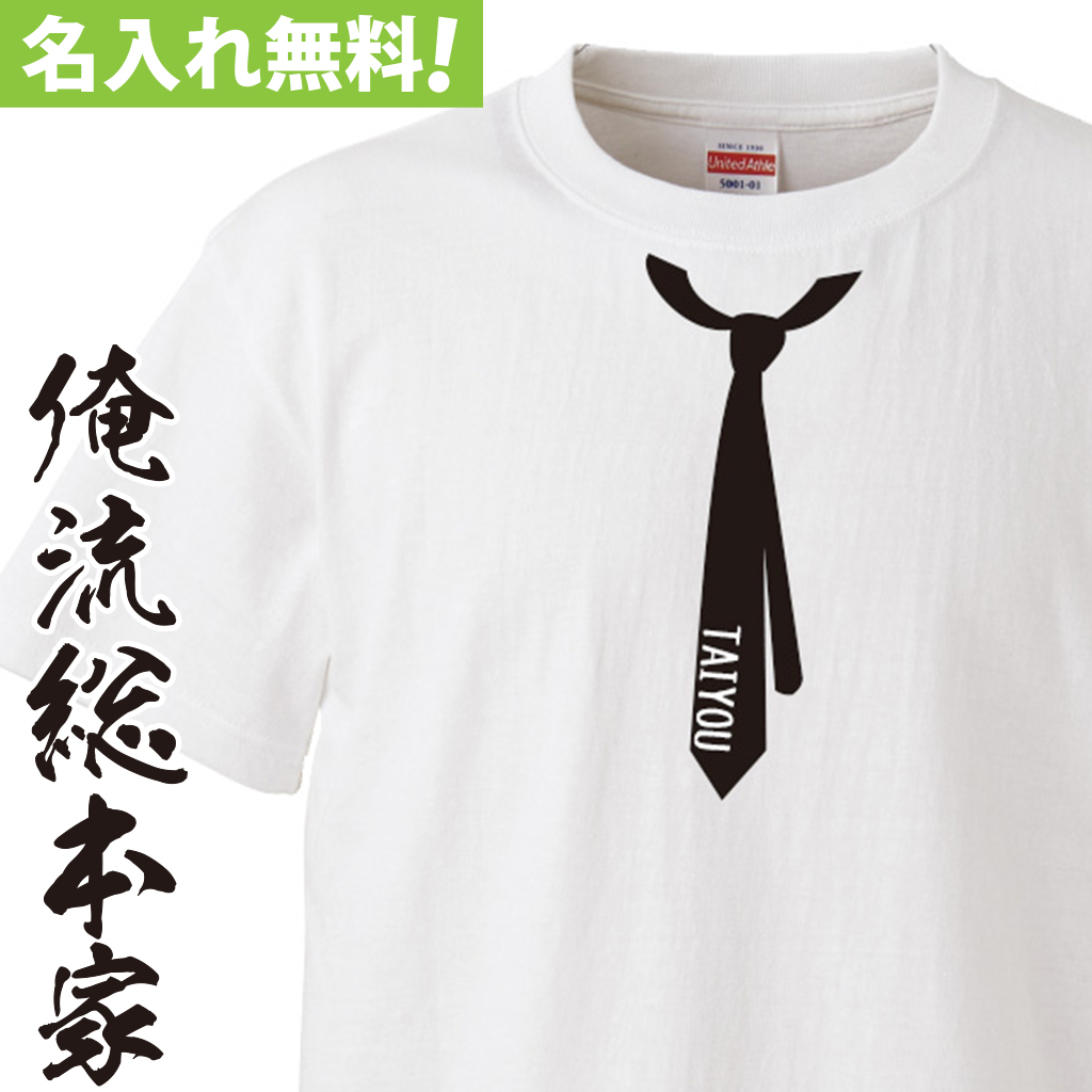 おもしろTシャツの俺流総本家【名入れ-ネクタイだまし絵】|喜ばれる