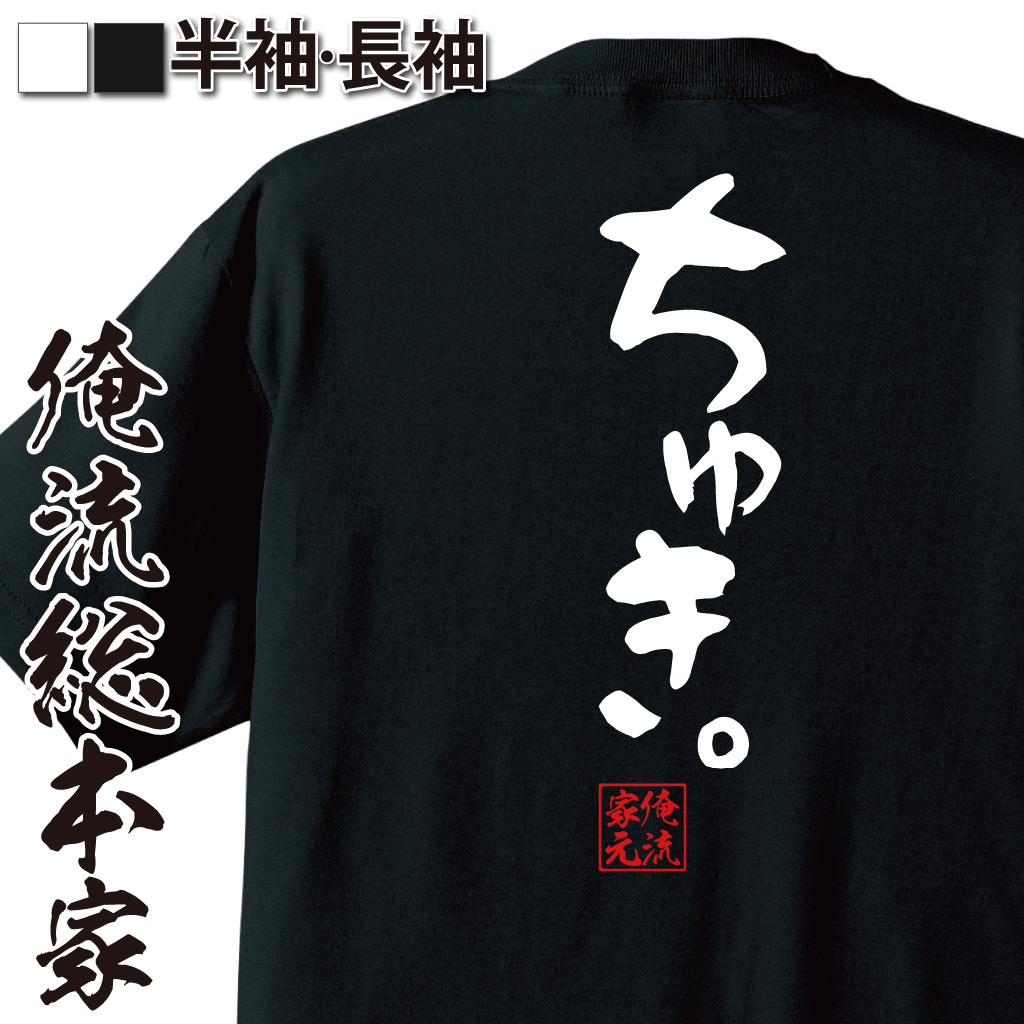 憩楽体Tシャツ【ちゅき。】