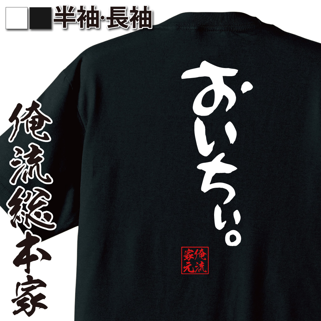 おもしろTシャツの俺流総本家【おいちぃ。】|喜ばれる人気の