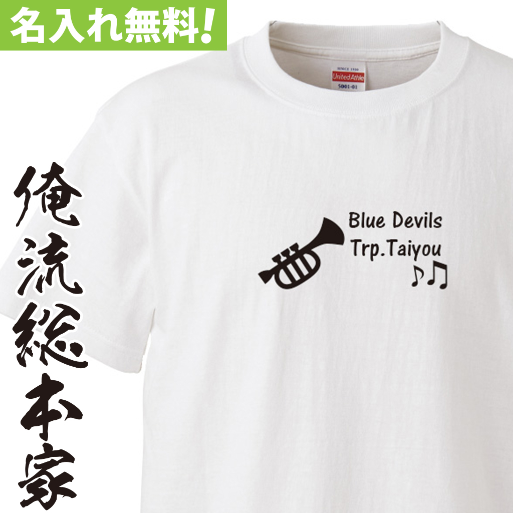 名入れTシャツ【名入れ-トランペット 吹奏楽部】