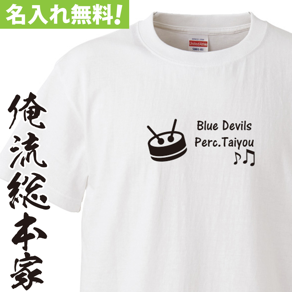 名入れTシャツ【名入れ-パーカッション 吹奏楽部】
