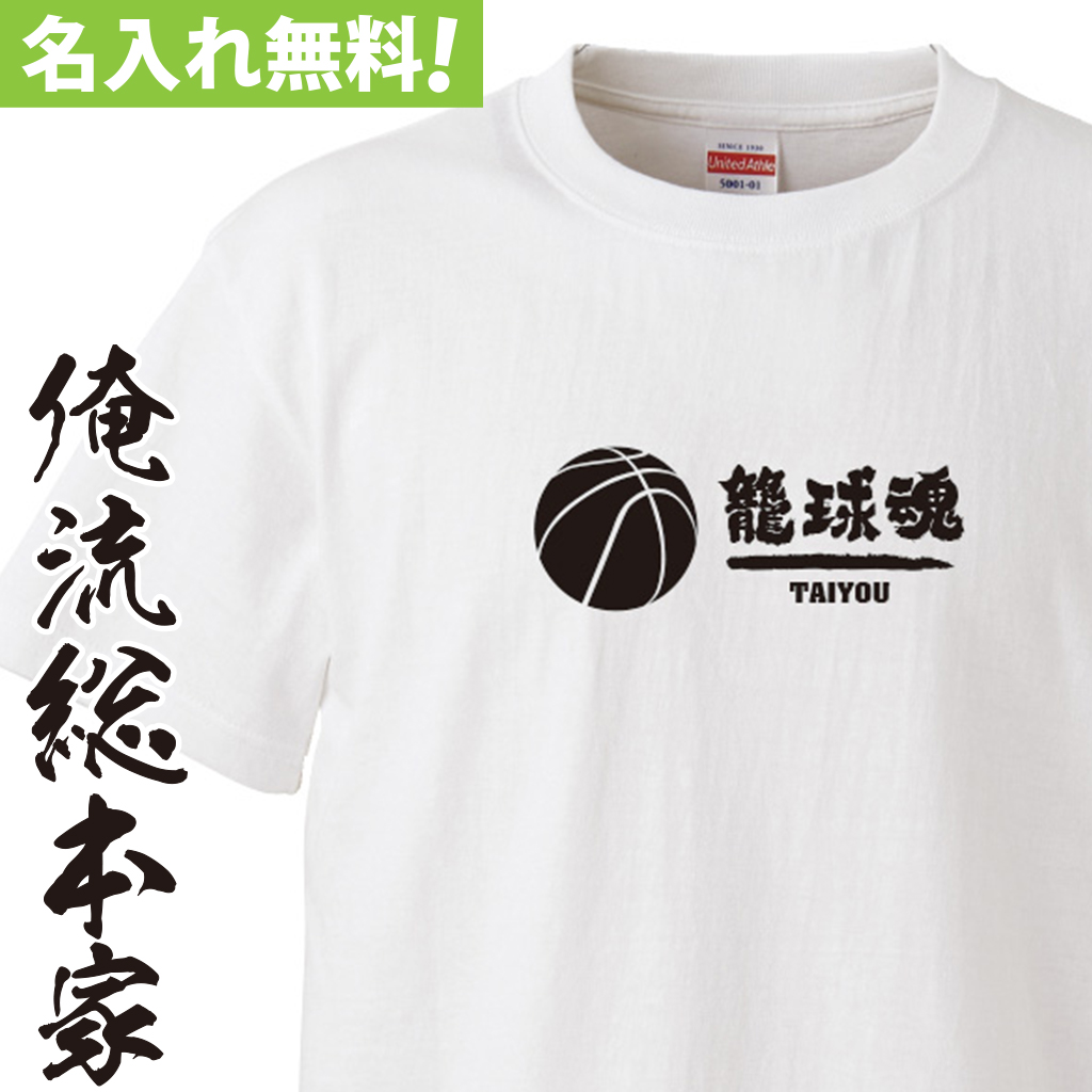 名入れTシャツ【名入れ-部活魂 バスケットボール籠球魂】