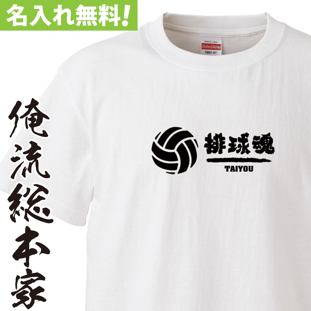 名入れTシャツ【名入れ-部活魂 バレーボール籠球魂】
