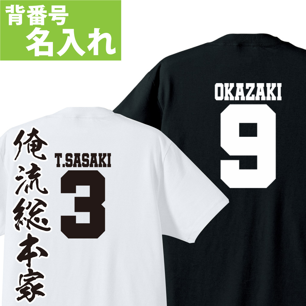 名入れTシャツ【名入れ-背番号Tシャツ004】