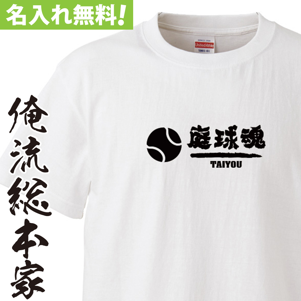名入れTシャツ【名入れ-部活魂 テニスボール庭球魂】