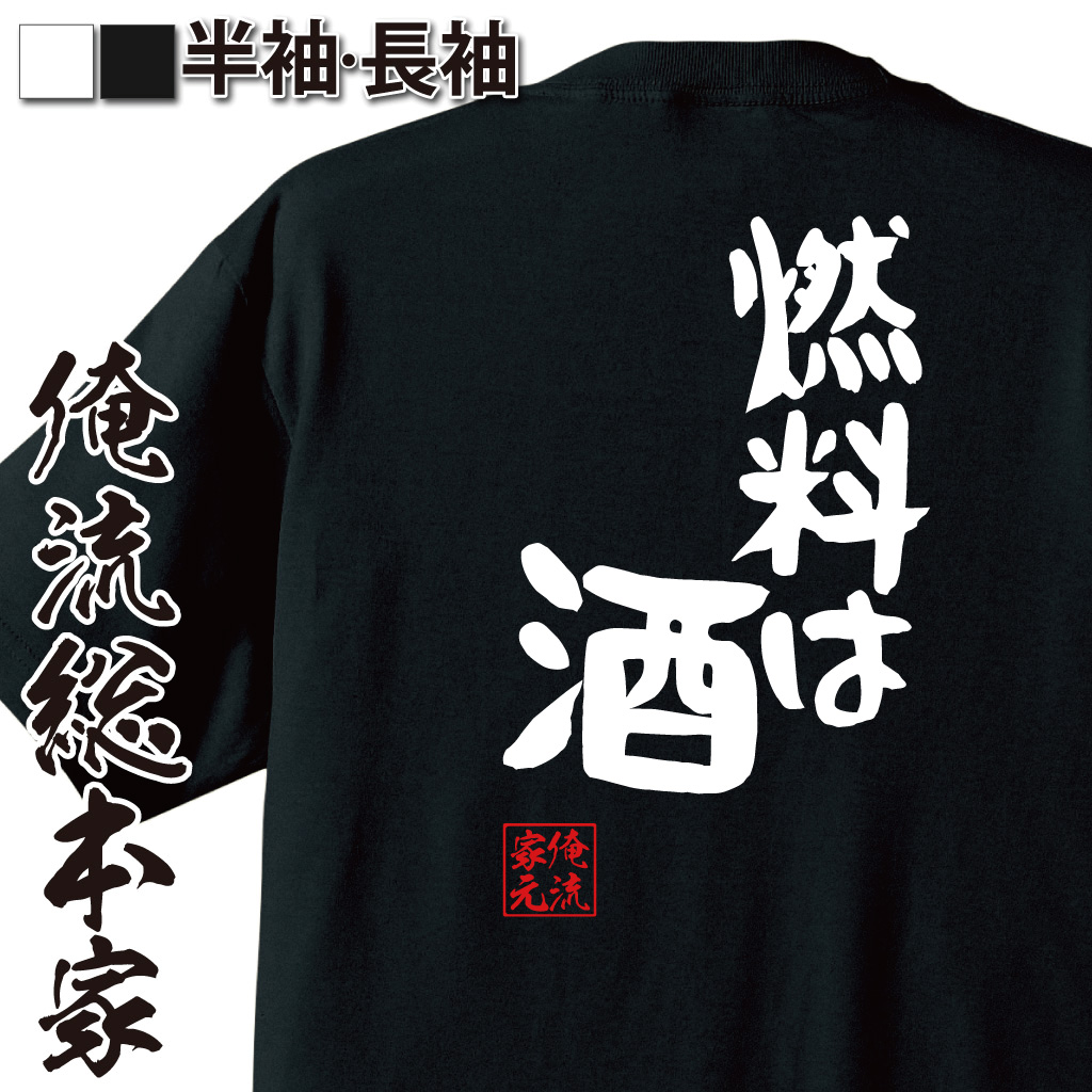 憩楽体Tシャツ【燃料は酒】