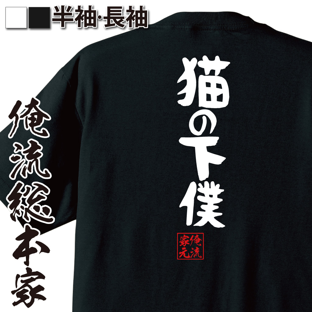 憩楽体Tシャツ【猫の下僕】