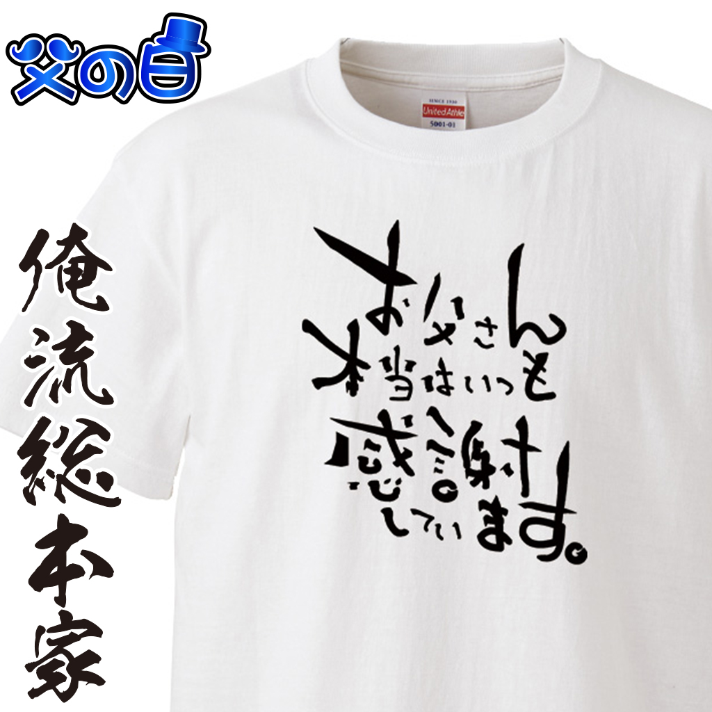 前面プリント　【お父さんいつも感謝】