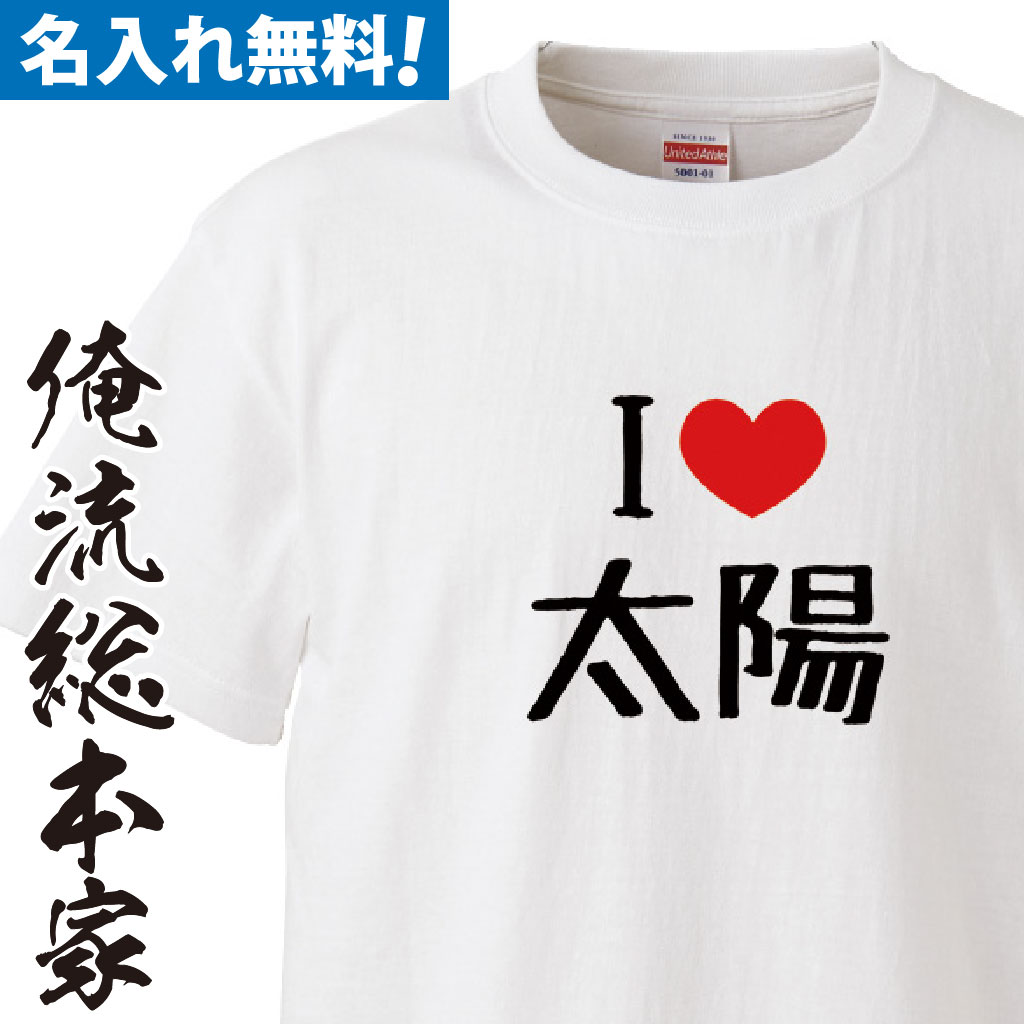 名入れTシャツ【I（LOVE）名前（漢字）】