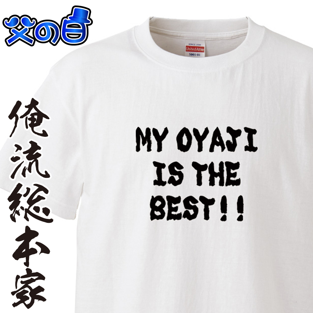前面プリント　【MY OYAJI IS THE BEST!!】