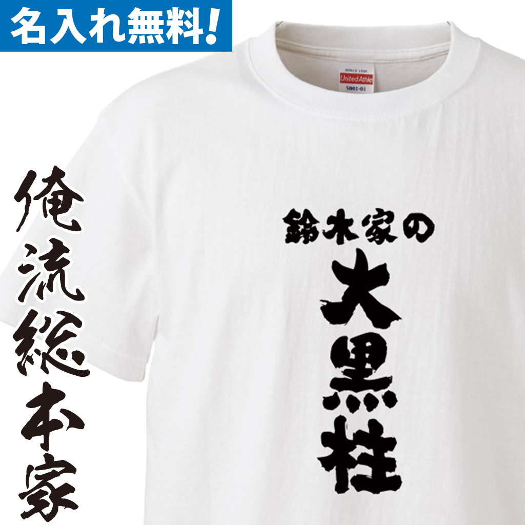 名入れTシャツ　前面プリント　【父の日我が家の大黒柱】