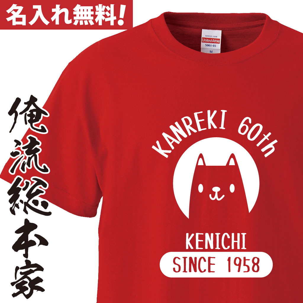 名入れTシャツ【名入れ-還暦Tシャツ戌年】